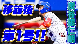 【2021/07/11】E-L 8回裏 炭谷選手 移籍後初HRは3ランHR!