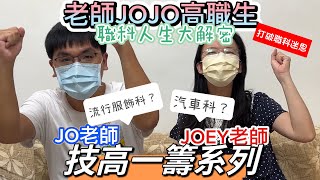 【技高一籌】大解密系列03：國中畢業必看！戳破科系美好泡泡 還在用想像力選擇科系志願嗎？ 今天要來揭開真相-廣告設計科、汽車科 ？！十分鐘重新認識科系的真相！｜【老師JOJO高職生】