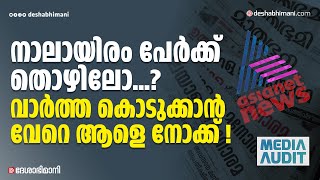 നാലായിരം പേർക്ക് തൊഴിലോ...? വാർത്ത കൊടുക്കാൻ വേറെ ആളെ നോക്ക് ! | Media Audit | Deshabhimani