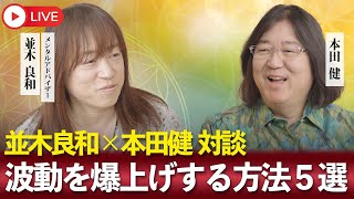 自分の波動を爆上げするためにできること５選 並木良和×本田健 対談