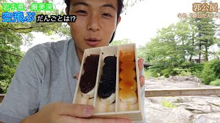 厳美渓の名物『郭公だんご』