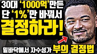 [*10분 부의 결정] 가장 빠르게 부를 축적하기 위해 이렇게 결정하라!