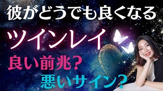 #a130ツインレイの彼がどうでも良くなるのは良い前兆？悪いサイン？