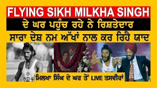 Flying Sikh Milkha Singh ਦੇ ਘਰ ਪਹੁੰਚ ਰਹੇ ਨੇ ਰਿਸ਼ਤੇਦਾਰ, ਸਾਰਾ ਦੇਸ਼ ਨਮ ਅੱਖਾਂ ਨਾਲ ਕਰ ਰਿਹੈ ਯਾਦ |TV Punjab