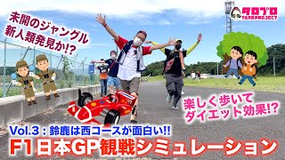 【TAROがいく 064】F1日本GP 2022、鈴鹿サーキット 観戦シミュレーション完全版！vol.3