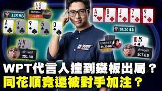 【DinTer】 WPT代言人特輯｜百萬大賽自以為洗盲結果撞到鐵板出局？！同花順竟還被對手加注？特哥實測這平台真的很軟～