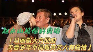 赵本山被爆料离婚？马丽娟大方回应，夫妻多年不同框竟大有隐情