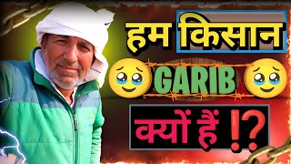 किसानों 🚜 Ki हकीकत 👁️ Ek किसान✨ से Hi जान😵 lo - Mahaveer Choudhary #farmer #video #motivation #life