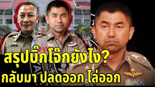 ล่าสุดบิ๊กโจ๊ก? กลับมา ปลดออก ไล่ออก | พล.ต.อ.สุรเชษฐ์ หักพาล