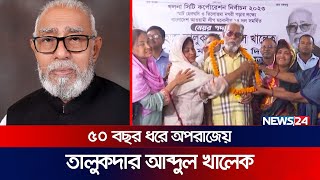 ৫০ বছর ধরে অপরাজেয় তালুকদার আব্দুল খালেক | Talukdar Abdul Khalek | Khulna | News24