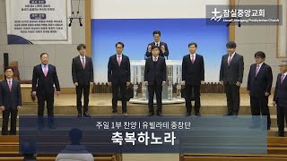 축복하노라 | 잠실중앙교회 주일 1부 찬양 | 2024-12-29