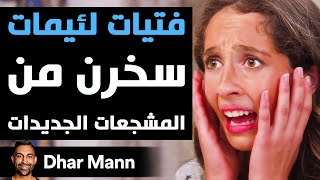 Dhar Mann Studios | فتيات لئيمات سخرن من المشجعات الجديدات