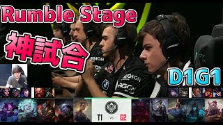 [神試合] T1 vs G2 D1G1 Rumble Stage