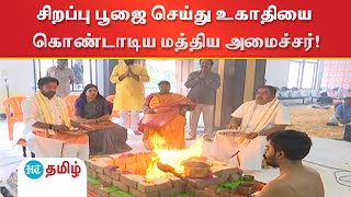 உகாதி பண்டிகையை சிறப்பு பூஜை செய்து கொண்டாடிய அமைச்சர்!