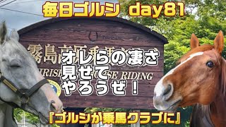 毎日ゴルシ『ゴルシが乗馬クラブに』day 81