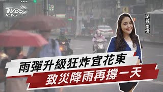 雨彈升級狂炸宜花東 致災降雨再撐一天【TVBS說新聞】20221031