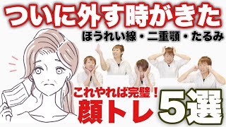 【ほうれい線・顔のたるみ】マスク生活でできた老け顔！これ一つで全部解消できます！