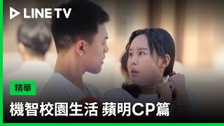 【機智校園生活 青春向前衝】精彩回顧： 蘋明CP篇| LINE TV 共享追劇生活