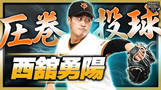 【圧巻投球】西舘勇陽 ドラ1対決ありの8回表をシャットアウト!!【あの人に似てる…??】