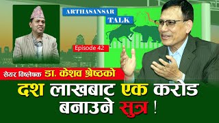 लगानीको नयाँ सुत्र : ९९% सुरक्षित, कहाँ र कसरी हुन्छ लगानी? Share Analyst Dr. Keshav Shrestha