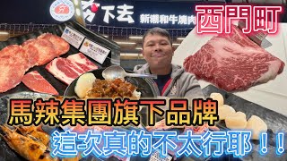 【吃到飽 】夯下去 新潮和牛燒肉 ~ 這個肉感覺吃起來不太行耶