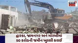 Encroachment drive in Saurashtra: દ્વારકા, જામનગર અને મોરબીમાં 50 કરોડની જમીન ખુલ્લી કરાઈ | N18V