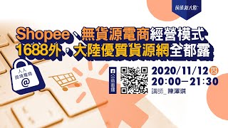 人人跨境電商｜Shopee、無貨源電商經營模式【一】除了1688，再揭露大陸優質貨源網 中國貨源 低價進貨 大陸批貨網站 一手貨源 蝦皮 賣家 找貨源 女裝批發 一件代發 進貨網站 一件起批