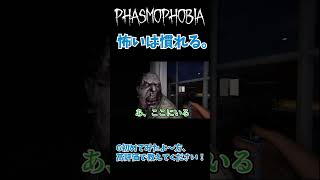 【Phasmophobia】怖いって慣れるんだね🤣👻🔥#shorts #Phasmophobia #ホラーゲーム