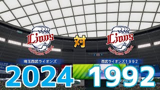 2024年埼玉西武ライオンズ 対 1992年埼玉西武ライオンズ【パワプロ2023】【eBASEBALLパワフルプロ野球2022】