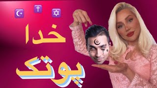 ری اکشن به آهنگ خدا پوتک - Putak Khoda Reaction