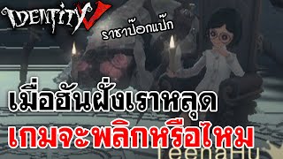 Identity V | เมื่อฮันฝั่งเราหลุดในโหมดทารอท เกมจะพลิกหรือไม่ [สตรีมไฮไลท์#1]