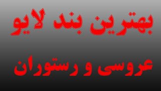 بهترین بند لایو (گروه ارکستر)رستوران و عروسی در ایران