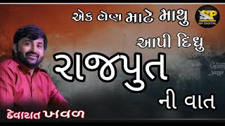 એક સાચા રાજપૂત ની વાત || devayat khavad || lok dayro || SP DIGITAL