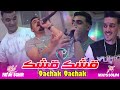 cheb fatah sghir 2024 9chake 9achek قشك قشك ft mayssoum صاحب أغنية ارقصيلي كي شابة شابة شوشو