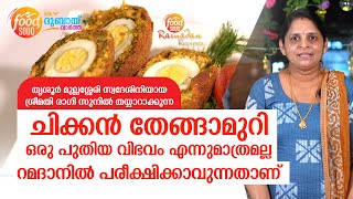 Chicken തേങ്ങാമുറി ഒരു പുതിയ വിഭവം, റമദാനിൽ പരീക്ഷിക്കാവുന്ന എളുപ്പത്തിലുള്ള ഡിഷ്‌ കൂടിയാണ്