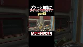 やっぱり報告がポケモン図鑑なヤツwww #shorts #apex #エーペックスレジェンズ