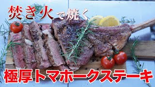 【キャンプ飯】焚き火で焼く極厚トマホークステーキ