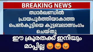 പ്രായപൂർത്തി ആവാത്ത പെൺകുട്ടിയെ കൂട്ടബലാത്സംഗം ചെയ്തു 😡