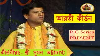 আরতী কীর্ত্তন । শ্রী সুমন ভট্টাচার্য্য । Arati kirtan । Suman Bhattacharya। R. G. Series