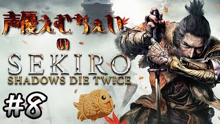 #8【縦横同時/横型】【神ゲーと名高い死にゲー】声優えむぢぇいの「Sekiro: Shadows Die Twice」