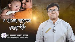 ৬ মাসের বাবুর বেড়ে উঠি || ডাঃ আহমেদ নাজমুল আনাম || FCPS, MD- Assistant Professor, ICMH