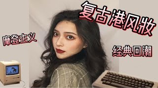 复古港风妆容 ｜几个简单小技巧 轻松拥有大美人氛围