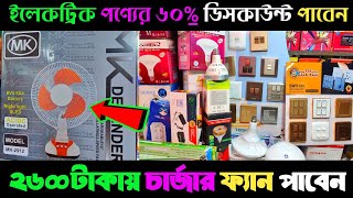 ব্যাটারি, জনি ফ্যান, লাইট ও ফ্যানের পার্টস এর পাইকারি মার্কেট 🤔Fan electric holsale market