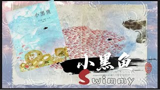 有声绘本故事 -- 小黑鱼 【 Best Chinese Mandarin Audiobooks for Kids】儿童睡前故事 晚安故事