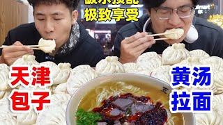 天津碳水下午茶！20年老味包子配无限续黄汤拉面~碳水拉满了！