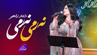 Shanaz Zahir - Narmi | شانازی زاهیر - نەرمی