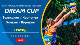 I Раунд: Зольколин / Корпачев VS Кочкин / Куракин |  MEN MEDIUM -  19.06.2021