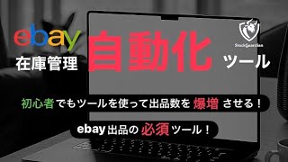 【初心者必見】ebay在庫管理ツールとは？使い方も徹底解説!