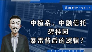 中植系、中融信托、碧桂园暴雷背后的逻辑？