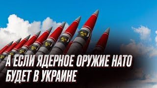 🤔 Если НАТО разместит ядерное оружие в Украине | Олег Жданов